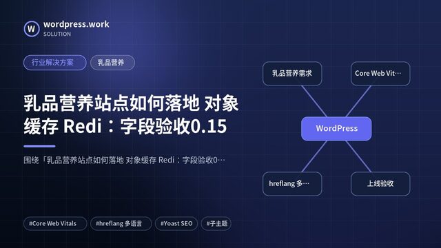 乳品营养站点如何落地 对象缓存 Redi：字段验收0.15｜行业解决方案｜乳品营养