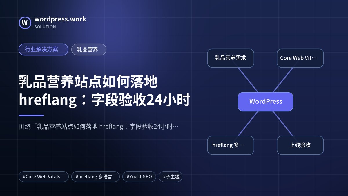 乳品营养站点如何落地 hreflang：字段验收24小时｜行业解决方案｜乳品营养