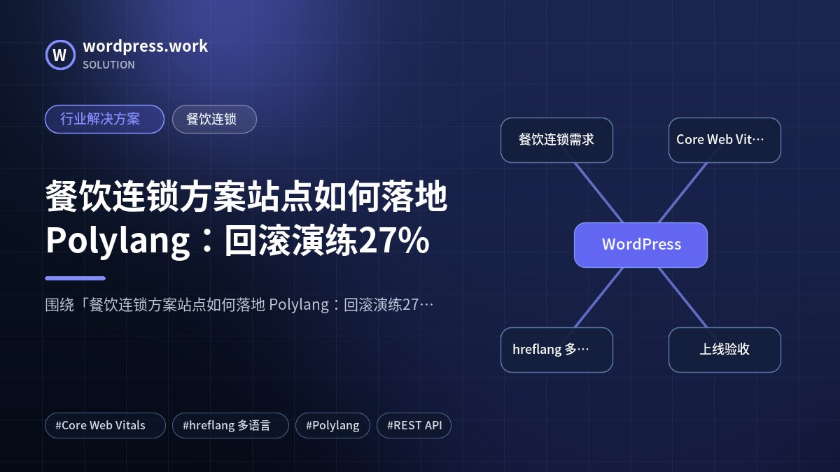 餐饮连锁方案站点如何落地 Polylang:回滚演练27%|行业解决方案|餐饮连锁