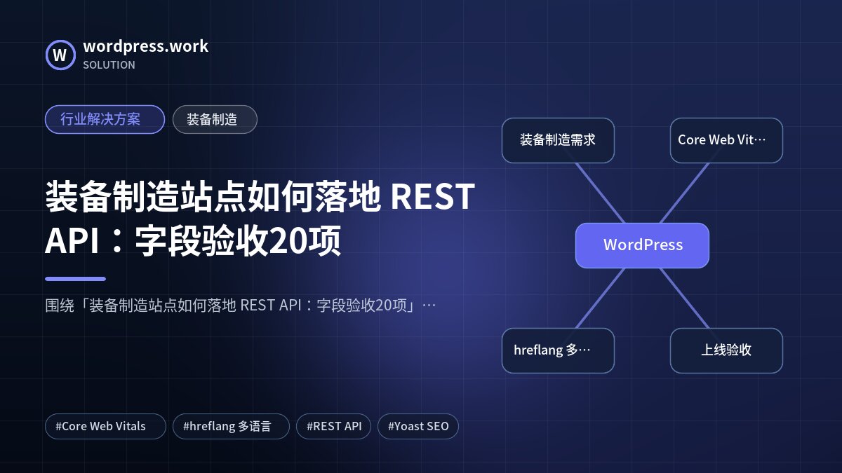 装备制造站点如何落地 REST API:字段验收20项|行业解决方案|装备制造