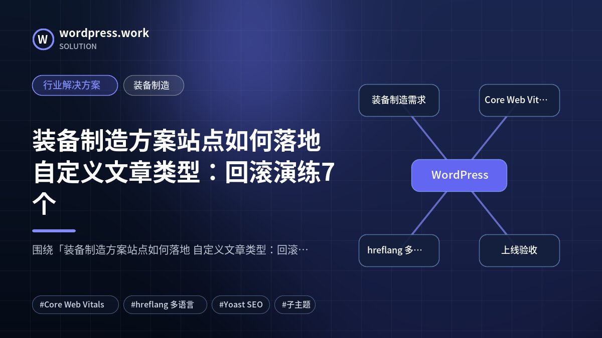 装备制造方案站点如何落地 自定义文章类型:回滚演练7个|行业解决方案|装备制造