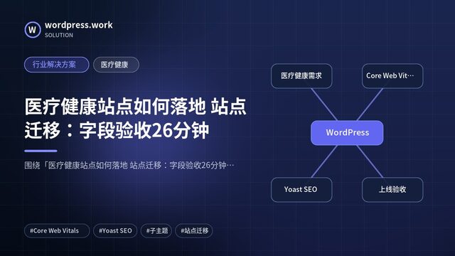 医疗健康站点如何落地 站点迁移:字段验收26分钟|行业解决方案|医疗健康