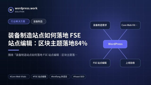 装备制造站点如何落地 FSE 站点编辑:区块主题落地84%|行业解决方案|装备制造