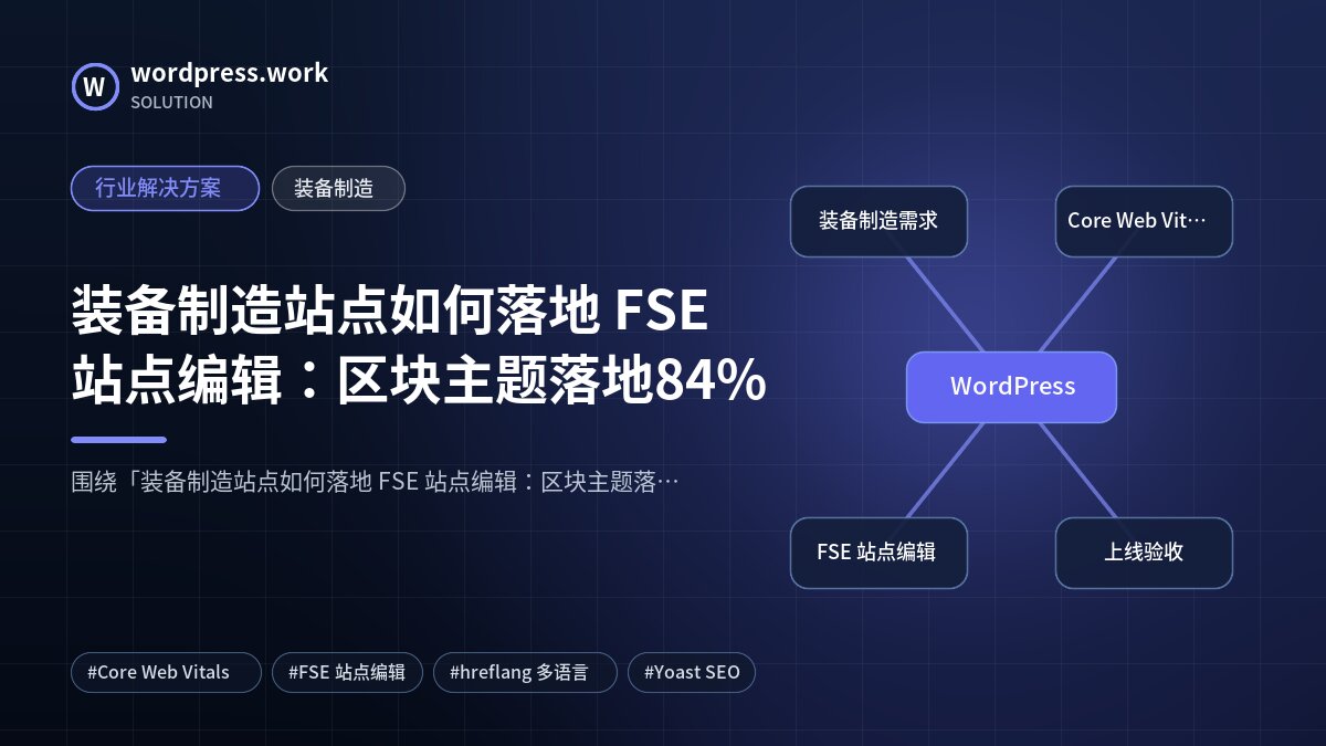 装备制造站点如何落地 FSE 站点编辑:区块主题落地84%|行业解决方案|装备制造