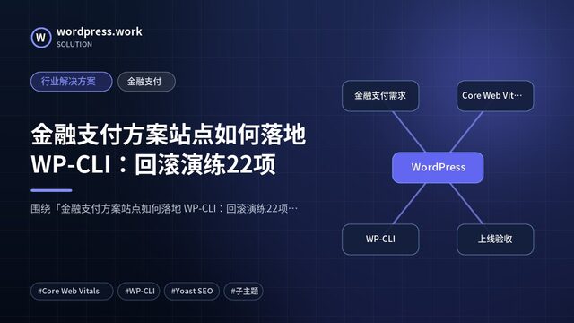 金融支付方案站点如何落地 WP-CLI:回滚演练22项|行业解决方案|金融支付