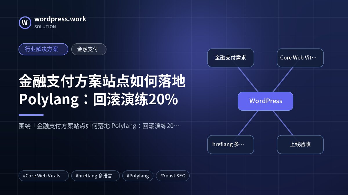金融支付方案站点如何落地 Polylang:回滚演练20%|行业解决方案|金融支付