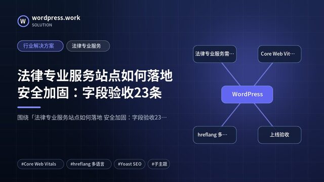法律专业服务站点如何落地 安全加固:字段验收23条|行业解决方案|法律专业服务