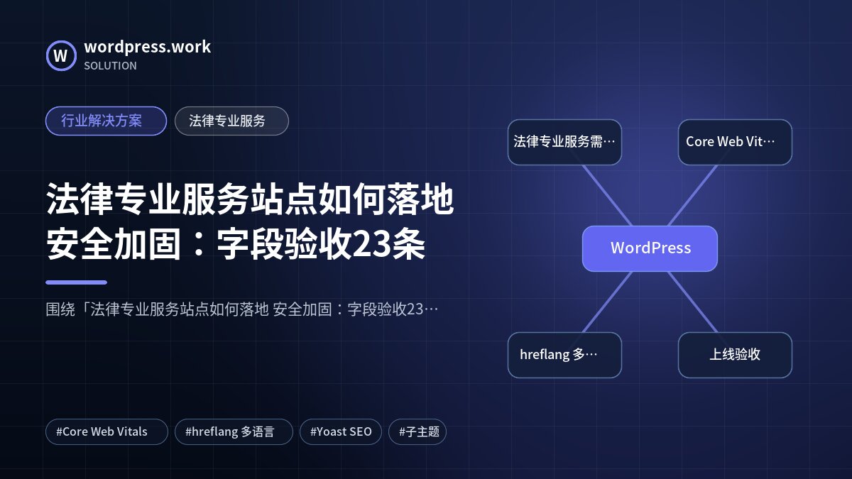 法律专业服务站点如何落地 安全加固:字段验收23条|行业解决方案|法律专业服务