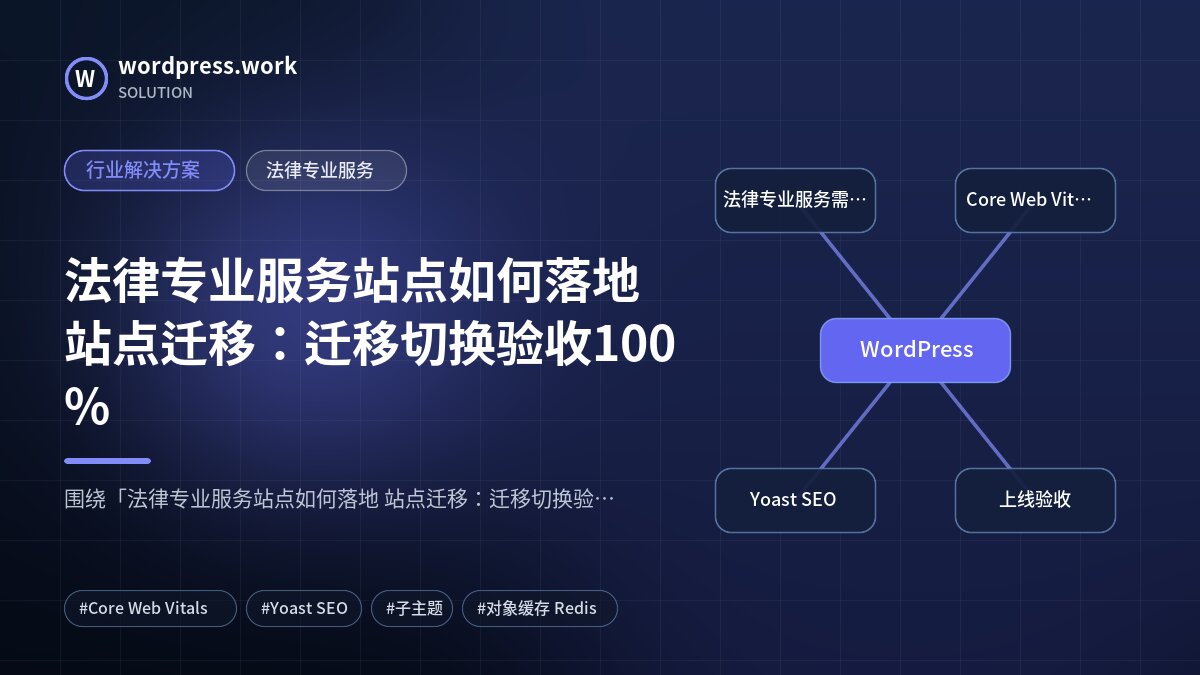 法律专业服务站点如何落地 站点迁移:迁移切换验收100%|行业解决方案|法律专业服务