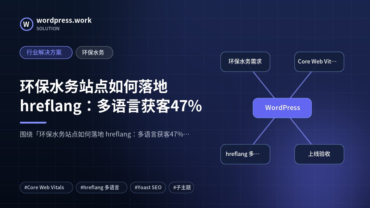 环保水务站点如何落地 hreflang：多语言获客47%｜行业解决方案｜环保水务