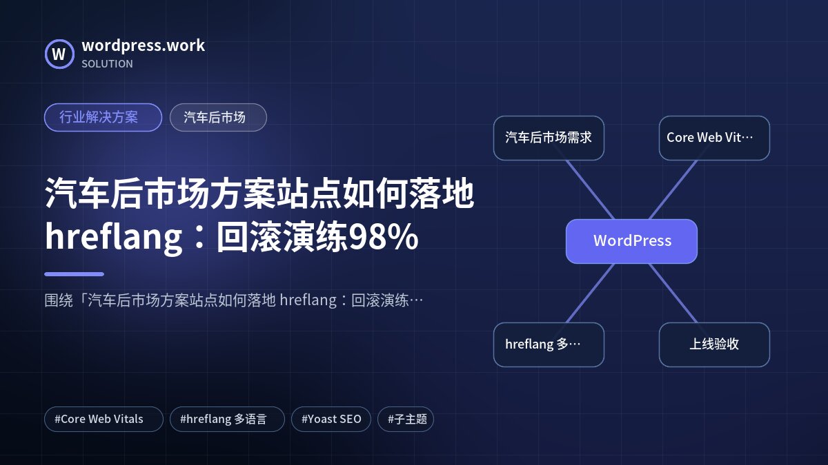 汽车后市场方案站点如何落地 hreflang：回滚演练98%｜行业解决方案｜汽车后市场
