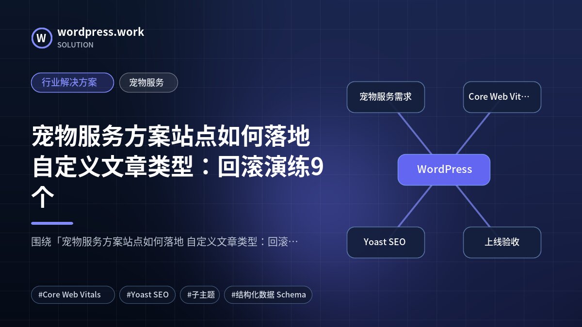 宠物服务方案站点如何落地 自定义文章类型:回滚演练9个|行业解决方案|宠物服务