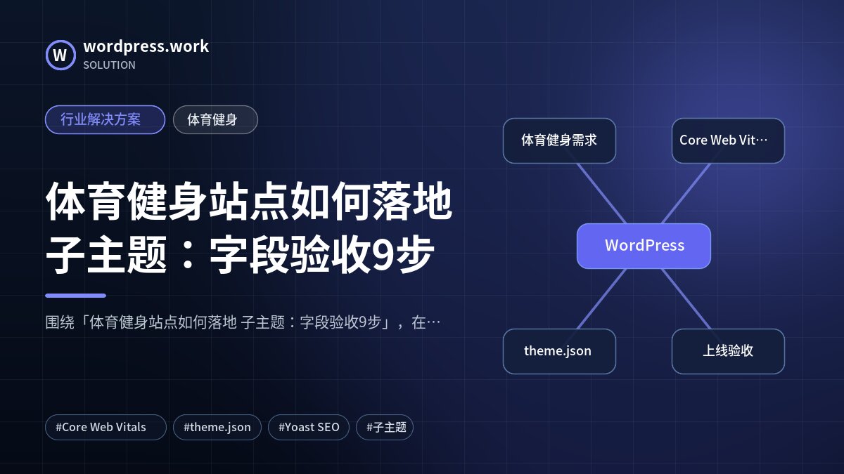 体育健身站点如何落地 子主题：字段验收9步｜行业解决方案｜体育健身