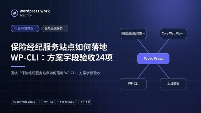 保险经纪服务站点如何落地 WP-CLI：方案字段验收24项｜行业解决方案｜保险经纪服务