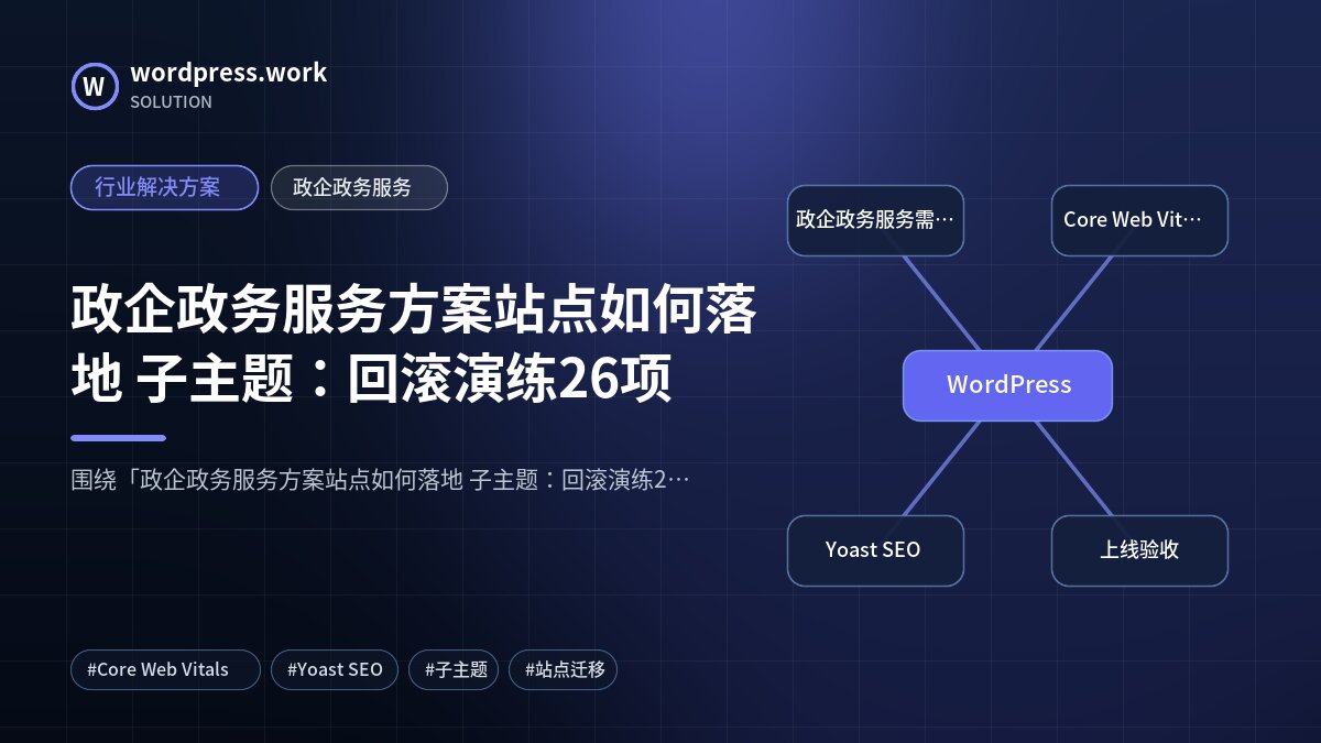 政企政务服务方案站点如何落地 子主题：回滚演练26项｜行业解决方案｜政企政务服务
