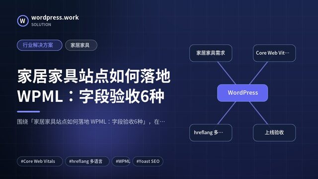 家居家具站点如何落地 WPML:字段验收6种|行业解决方案|家居家具