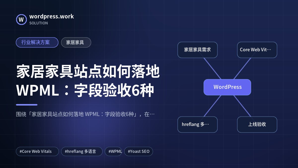 家居家具站点如何落地 WPML：字段验收6种｜行业解决方案｜家居家具