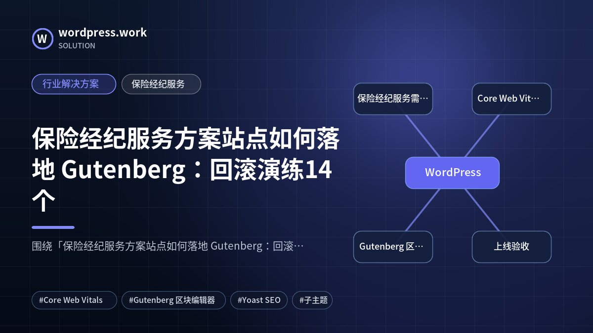 保险经纪服务方案站点如何落地 Gutenberg:回滚演练14个|行业解决方案|保险经纪服务