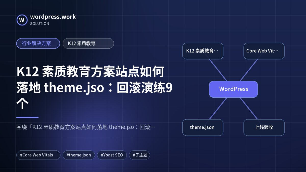 K12 素质教育方案站点如何落地 theme.jso:回滚演练9个|行业解决方案|K12 素质教育
