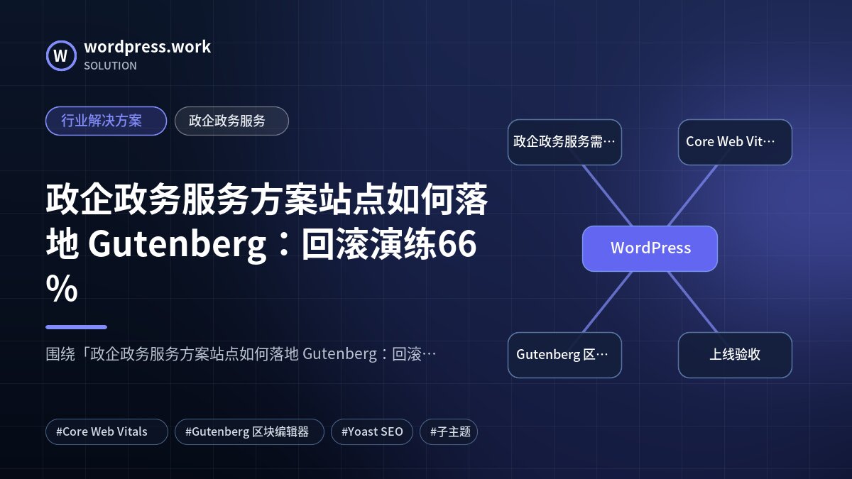 政企政务服务方案站点如何落地 Gutenberg:回滚演练66%|行业解决方案|政企政务服务