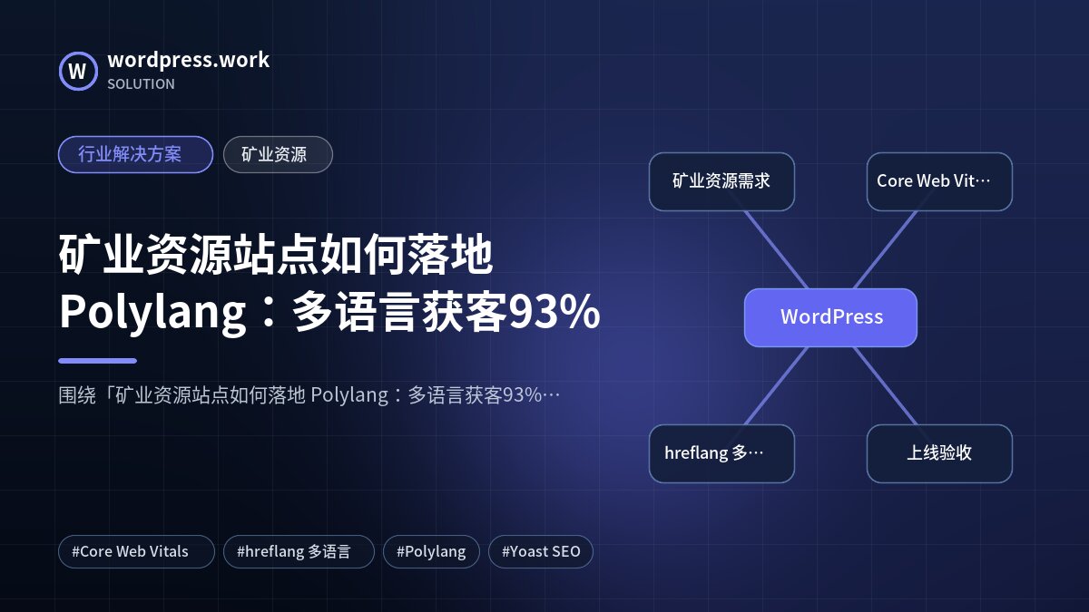 矿业资源站点如何落地 Polylang:多语言获客93%|行业解决方案|矿业资源