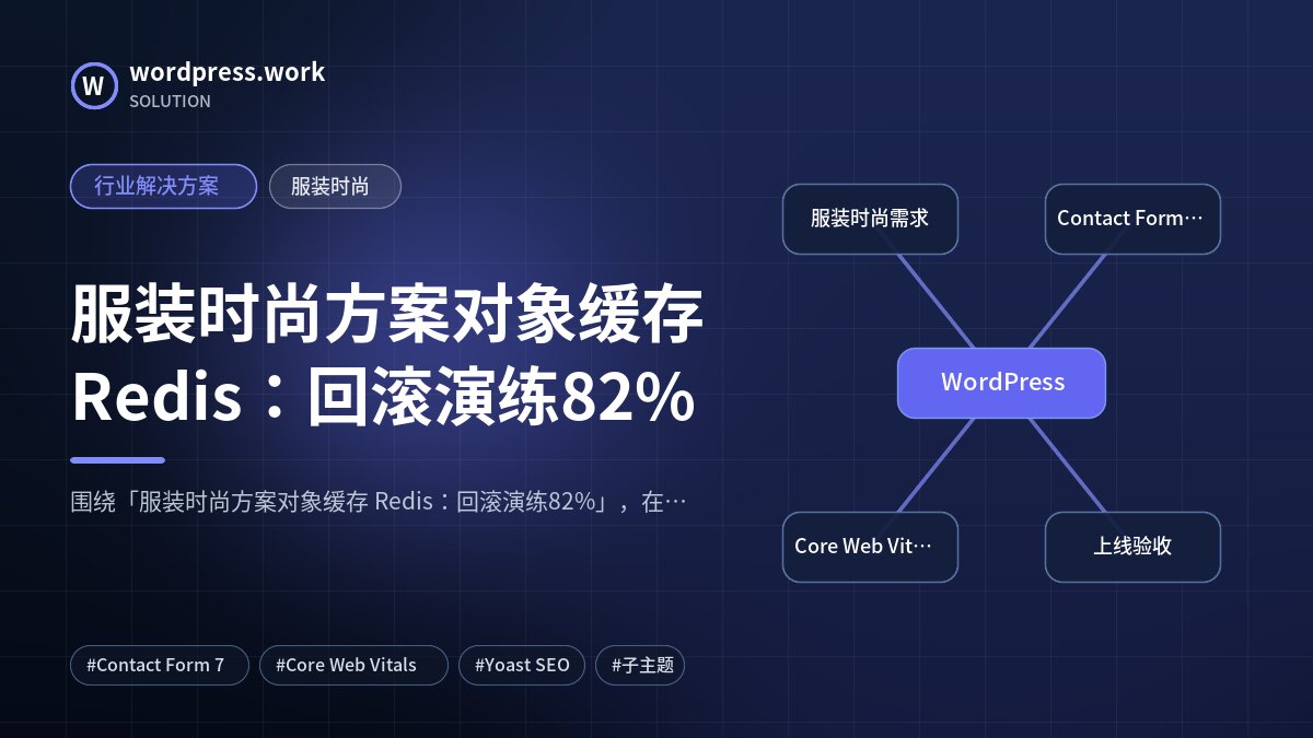 服装时尚方案对象缓存 Redis:回滚演练82%|行业解决方案|服装时尚