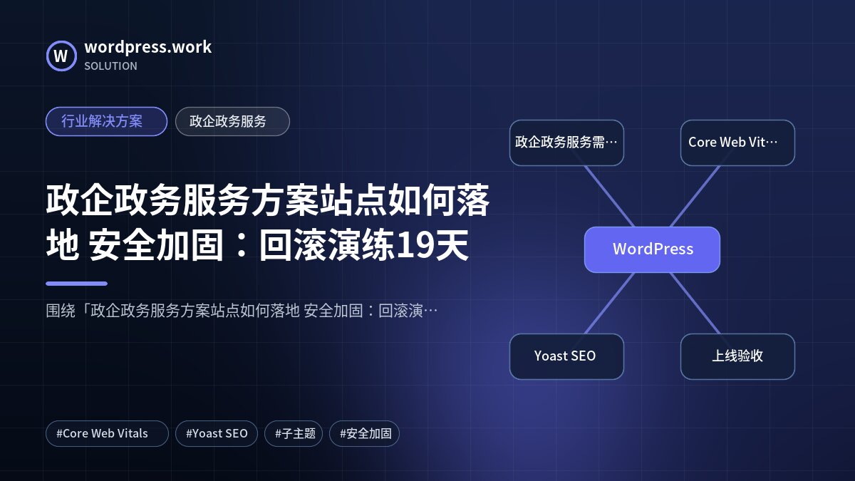 政企政务服务方案站点如何落地 安全加固：回滚演练19天｜行业解决方案｜政企政务服务