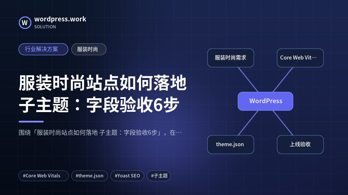 服装时尚站点如何落地 子主题:字段验收6步|行业解决方案|服装时尚