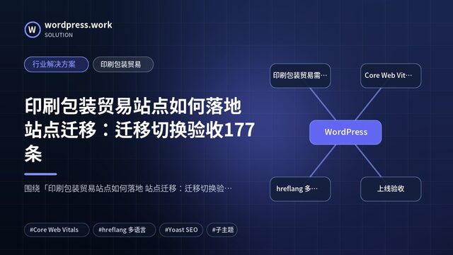 印刷包装贸易站点如何落地 站点迁移:迁移切换验收177条|行业解决方案|印刷包装贸易