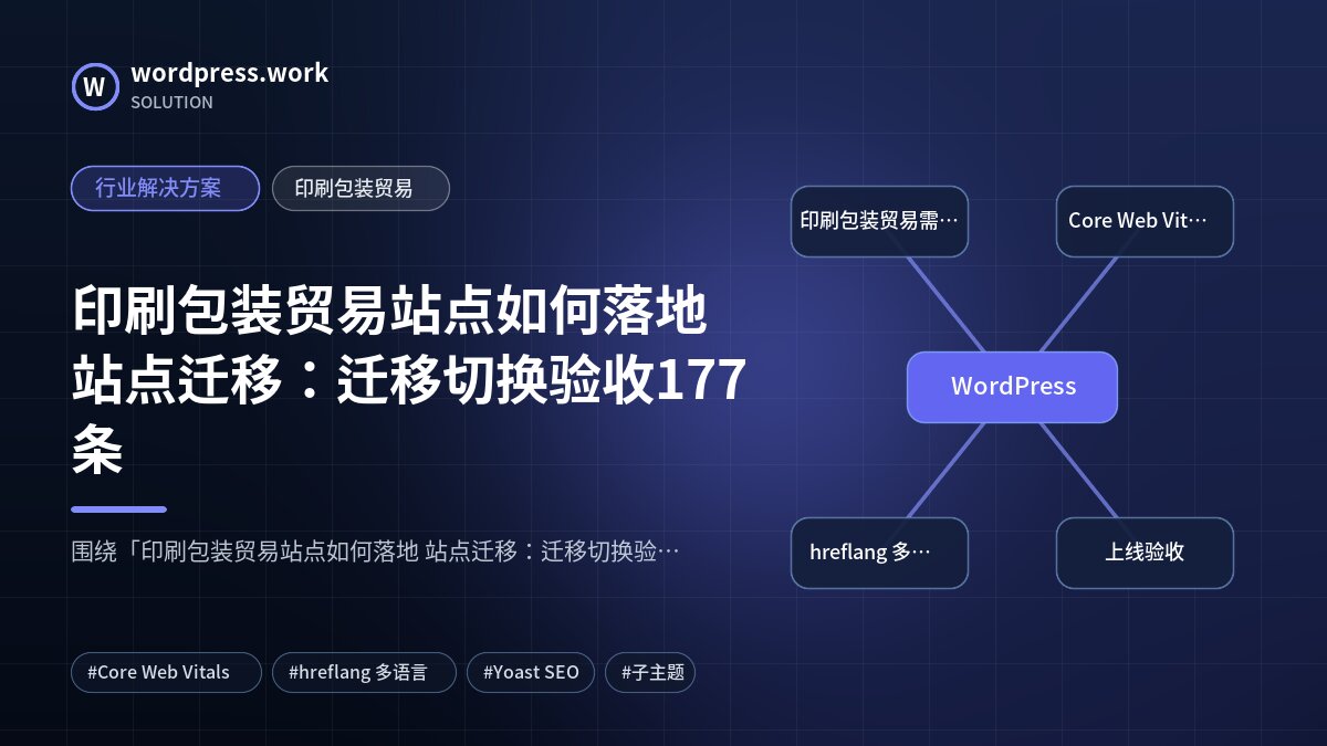 印刷包装贸易站点如何落地 站点迁移:迁移切换验收177条|行业解决方案|印刷包装贸易