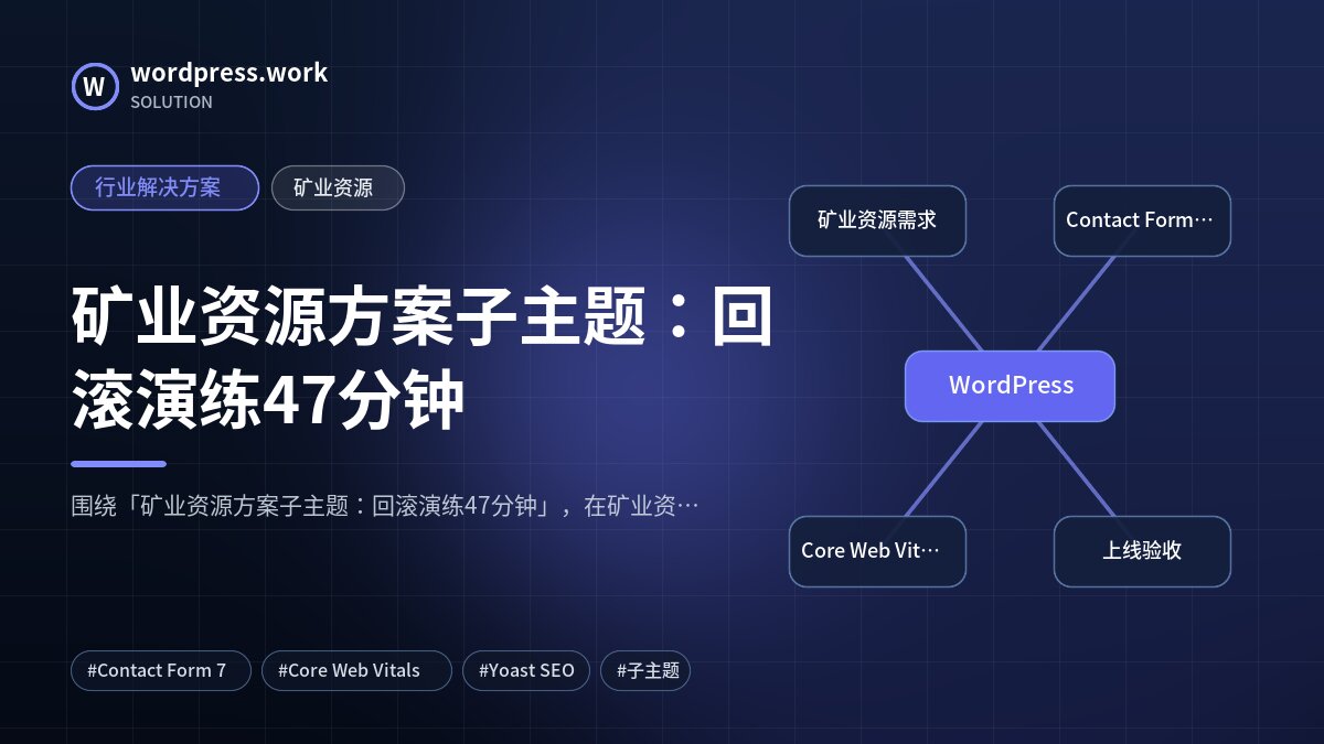 矿业资源方案子主题:回滚演练47分钟|行业解决方案|矿业资源