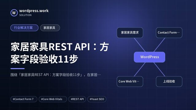 家居家具REST API:方案字段验收11步|行业解决方案|家居家具