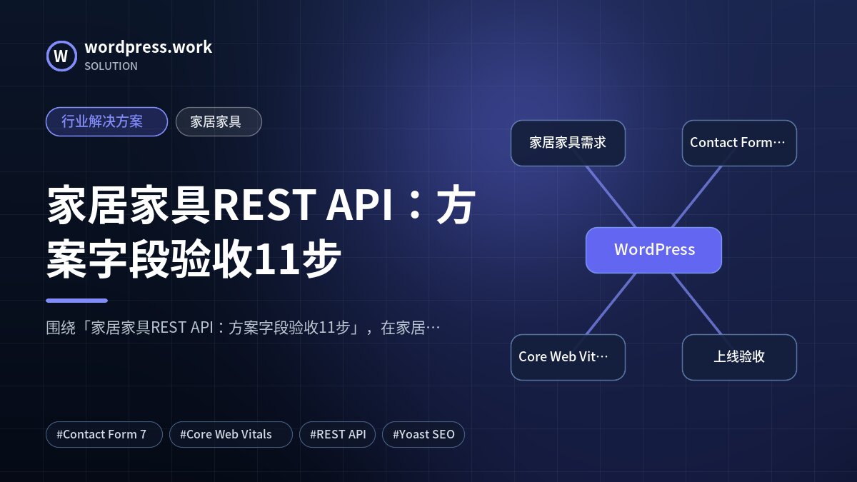 家居家具REST API：方案字段验收11步｜行业解决方案｜家居家具