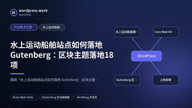 水上运动船舶站点如何落地 Gutenberg:区块主题落地18项|行业解决方案|水上运动船舶