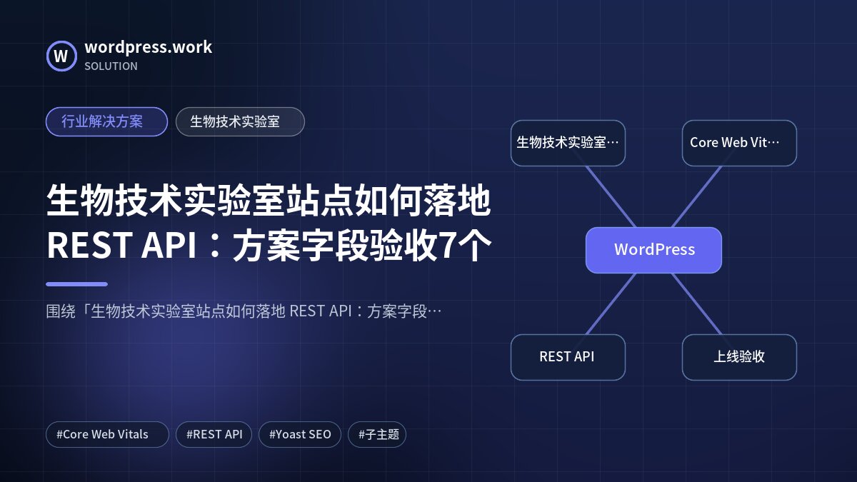 生物技术实验室站点如何落地 REST API:方案字段验收7个|行业解决方案|生物技术实验室