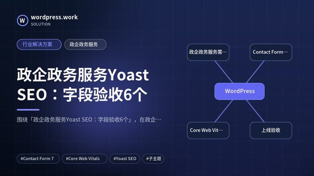 政企政务服务Yoast SEO:字段验收6个|行业解决方案|政企政务服务