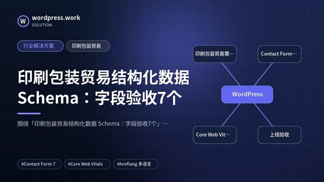 印刷包装贸易结构化数据 Schema:字段验收7个|行业解决方案|印刷包装贸易