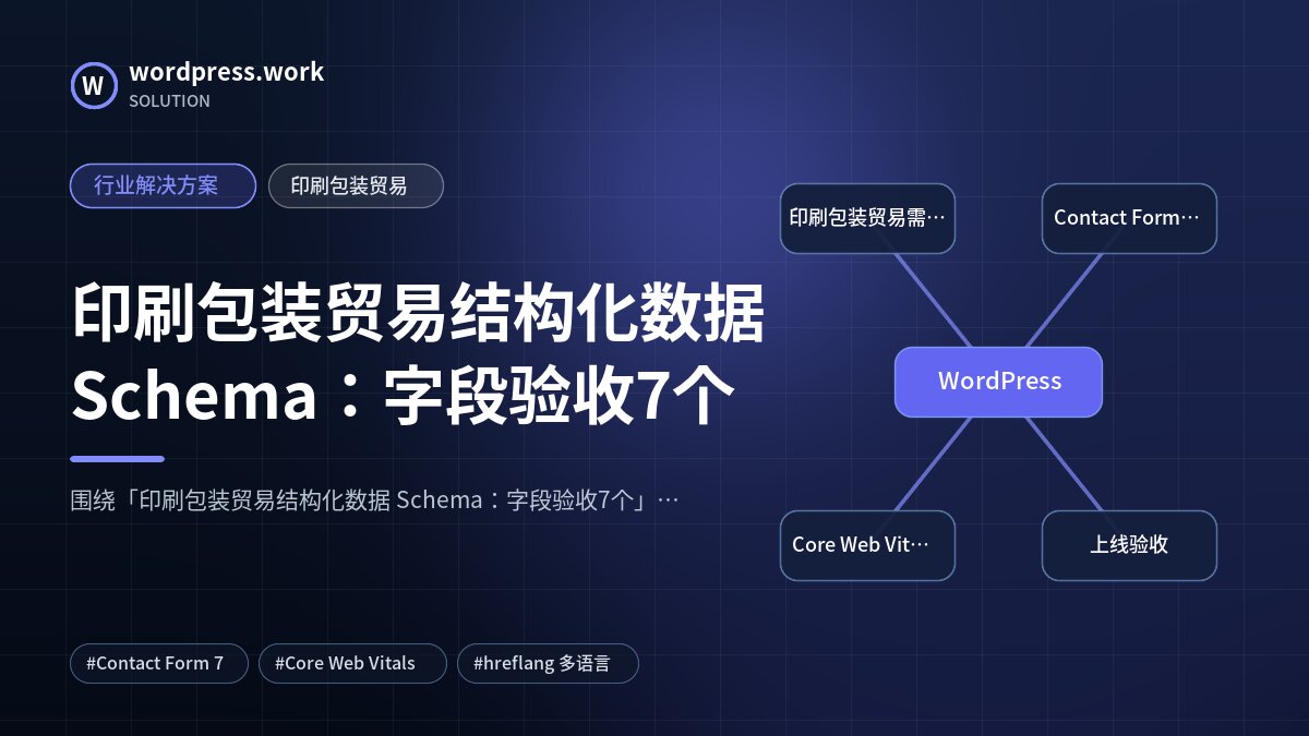 印刷包装贸易结构化数据 Schema:字段验收7个|行业解决方案|印刷包装贸易