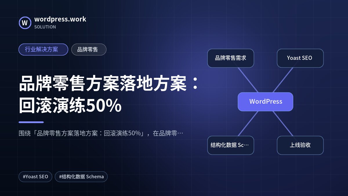 品牌零售方案落地方案:回滚演练50%|行业解决方案|品牌零售