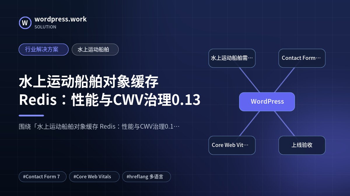 水上运动船舶对象缓存 Redis：性能与CWV治理0.13｜行业解决方案｜水上运动船舶