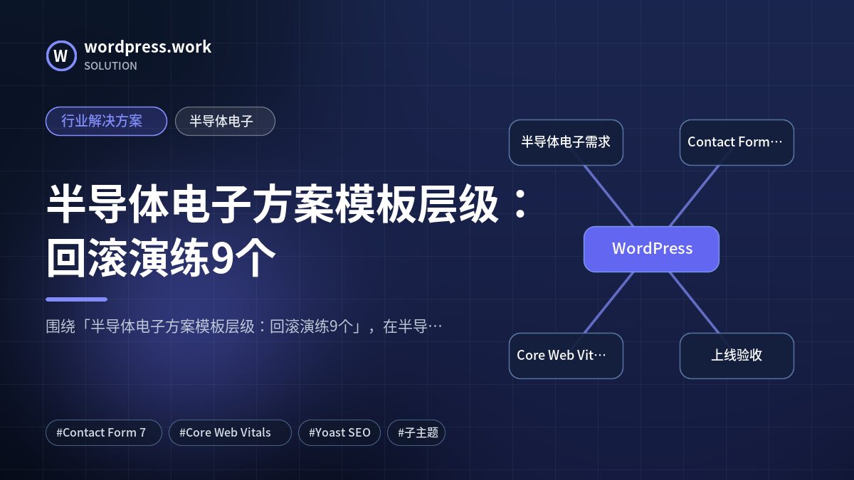 半导体电子方案模板层级:回滚演练9个|行业解决方案|半导体电子