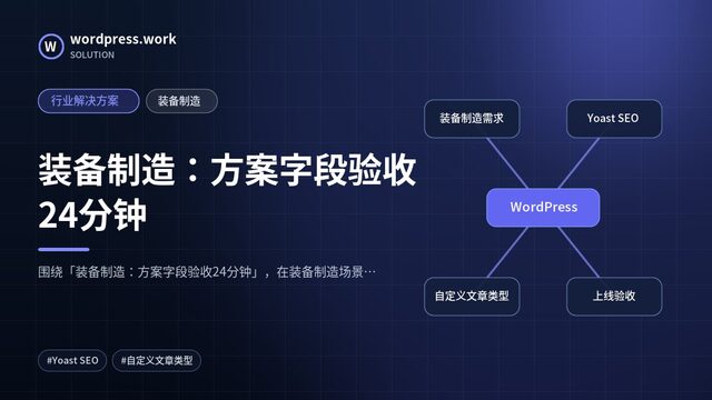 装备制造:方案字段验收24分钟|行业解决方案|装备制造