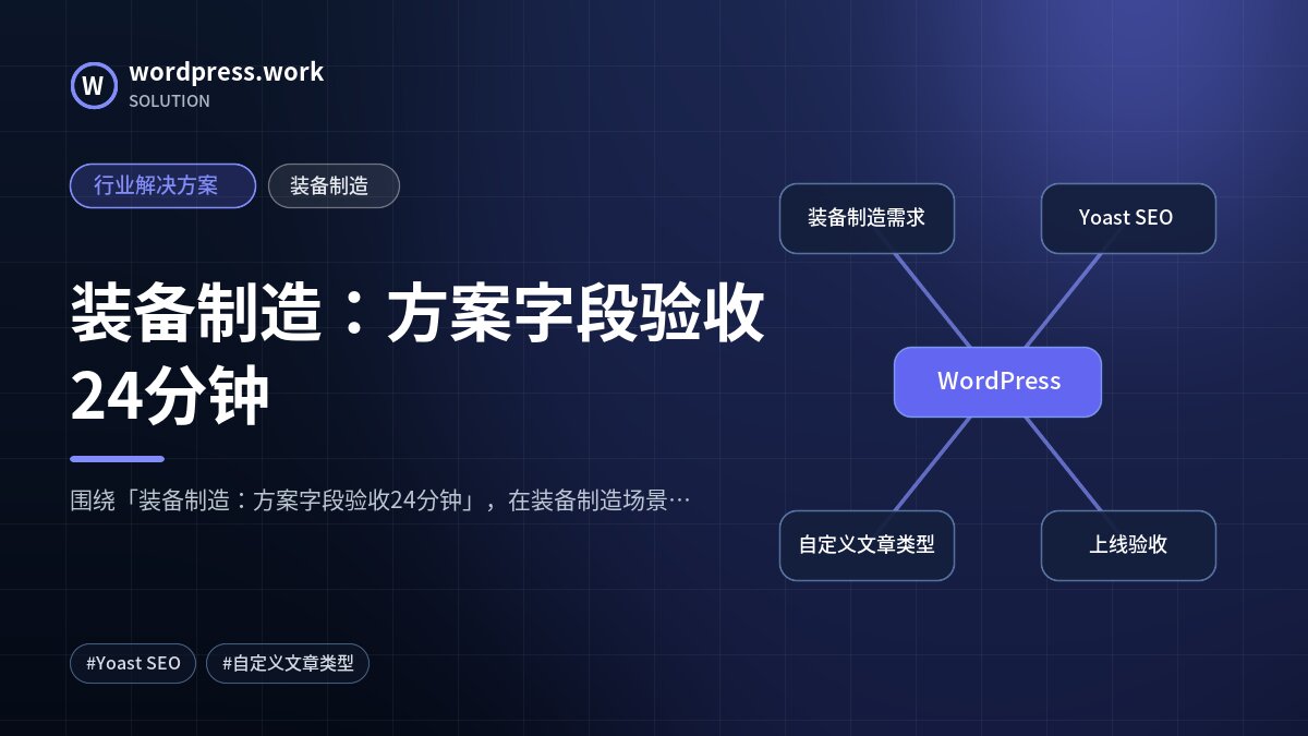 装备制造:方案字段验收24分钟|行业解决方案|装备制造