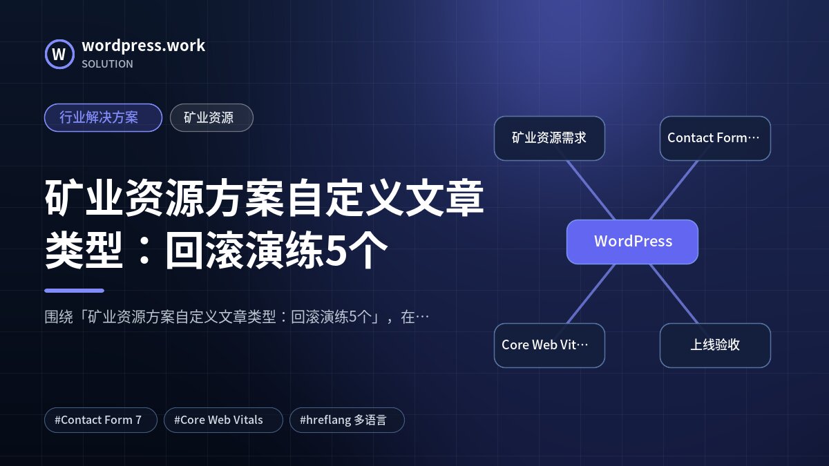 矿业资源方案自定义文章类型:回滚演练5个|行业解决方案|矿业资源