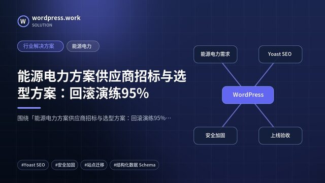 能源电力方案供应商招标与选型方案:回滚演练95%|行业解决方案|能源电力