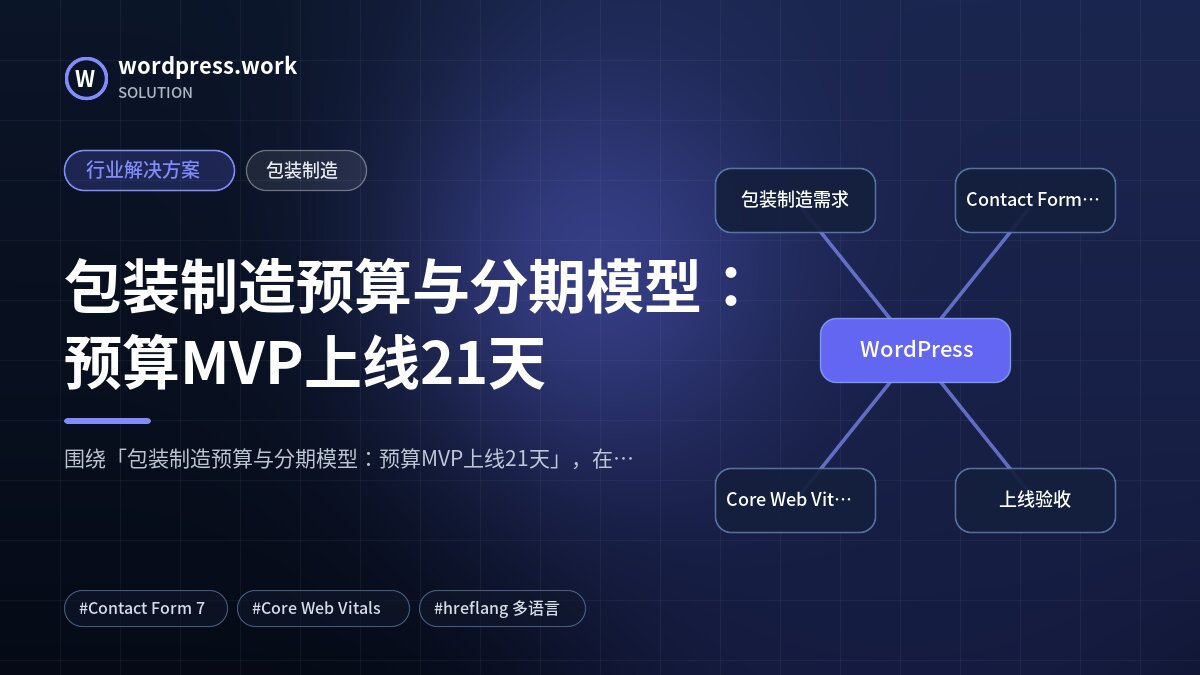 包装制造预算与分期模型:预算MVP上线21天|行业解决方案|包装制造