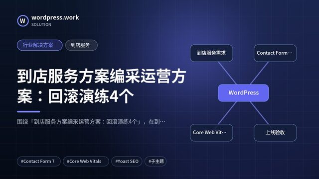 到店服务方案编采运营方案:回滚演练4个|行业解决方案|到店服务