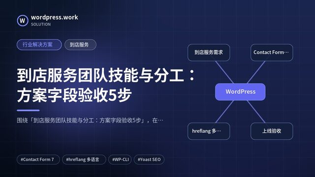 到店服务团队技能与分工:方案字段验收5步|行业解决方案|到店服务