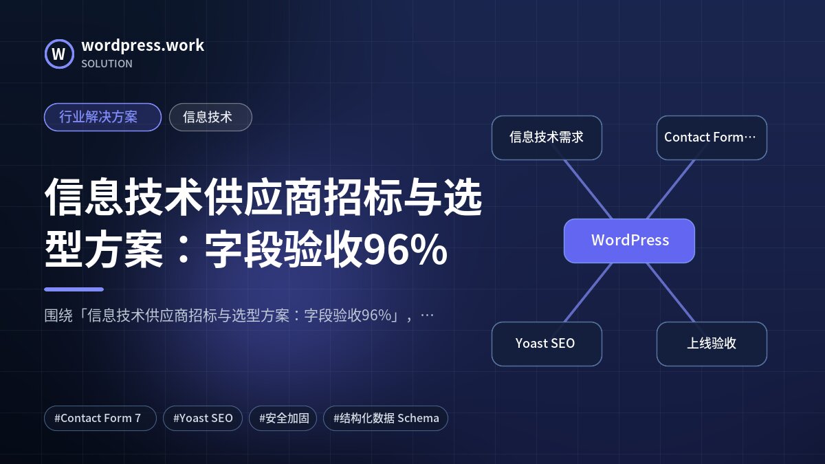 信息技术供应商招标与选型方案:字段验收96%|行业解决方案|信息技术