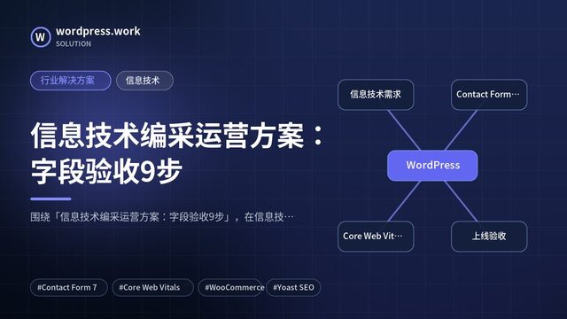 信息技术编采运营方案：字段验收9步｜行业解决方案｜信息技术